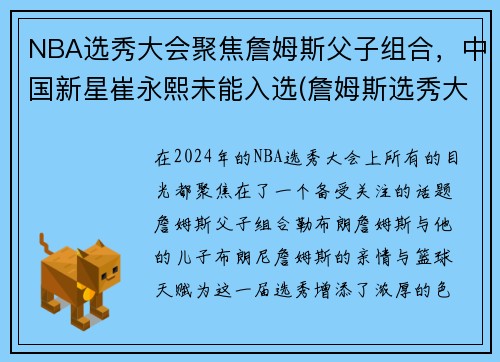 NBA选秀大会聚焦詹姆斯父子组合，中国新星崔永熙未能入选(詹姆斯选秀大会台词)