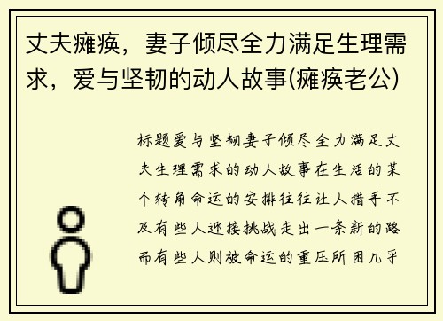 丈夫瘫痪，妻子倾尽全力满足生理需求，爱与坚韧的动人故事(瘫痪老公)
