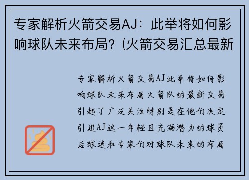 专家解析火箭交易AJ：此举将如何影响球队未来布局？(火箭交易汇总最新2021)