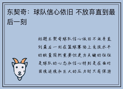 东契奇：球队信心依旧 不放弃直到最后一刻