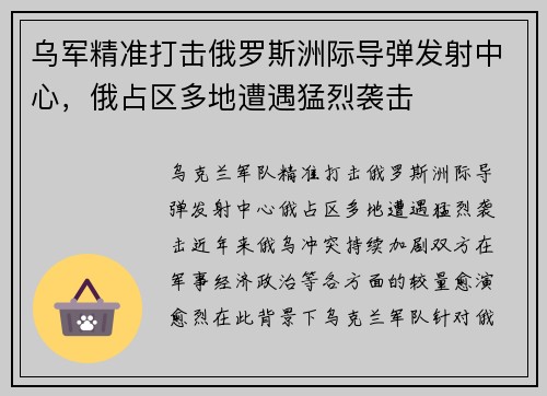 乌军精准打击俄罗斯洲际导弹发射中心，俄占区多地遭遇猛烈袭击