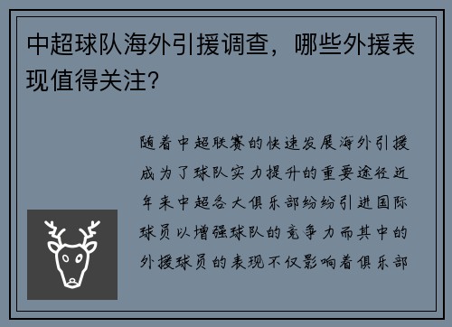 中超球队海外引援调查，哪些外援表现值得关注？