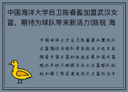中国海洋大学后卫陈睿盈加盟武汉女篮，期待为球队带来新活力(陈锐 海洋大学)