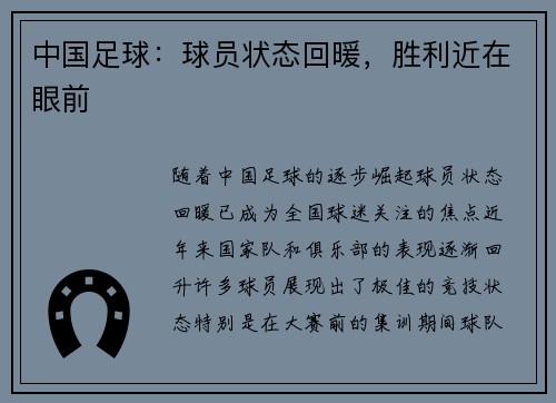 中国足球：球员状态回暖，胜利近在眼前