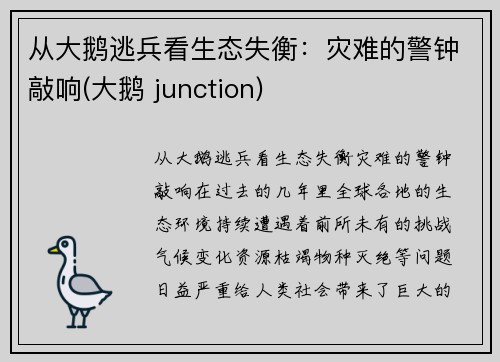 从大鹅逃兵看生态失衡：灾难的警钟敲响(大鹅 junction)