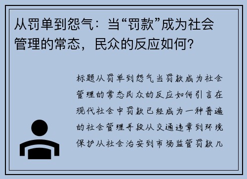 从罚单到怨气：当“罚款”成为社会管理的常态，民众的反应如何？