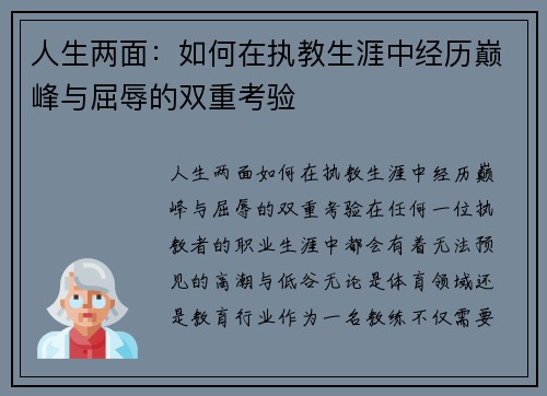 人生两面：如何在执教生涯中经历巅峰与屈辱的双重考验