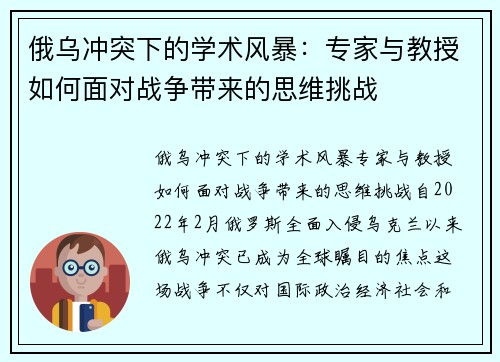 俄乌冲突下的学术风暴：专家与教授如何面对战争带来的思维挑战