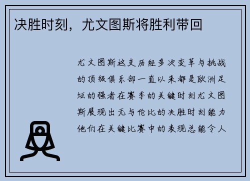 决胜时刻，尤文图斯将胜利带回