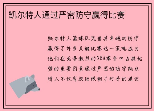 凯尔特人通过严密防守赢得比赛