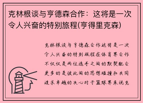 克林根谈与亨德森合作：这将是一次令人兴奋的特别旅程(亨得里克森)