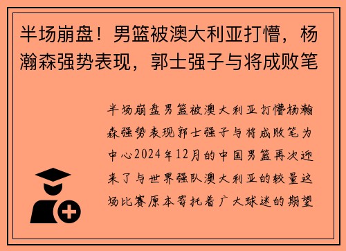 半场崩盘！男篮被澳大利亚打懵，杨瀚森强势表现，郭士强子与将成败笔