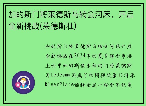 加的斯门将莱德斯马转会河床，开启全新挑战(莱德斯壮)