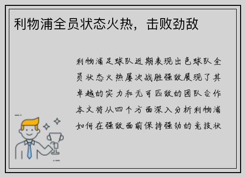 利物浦全员状态火热，击败劲敌
