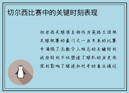 切尔西比赛中的关键时刻表现