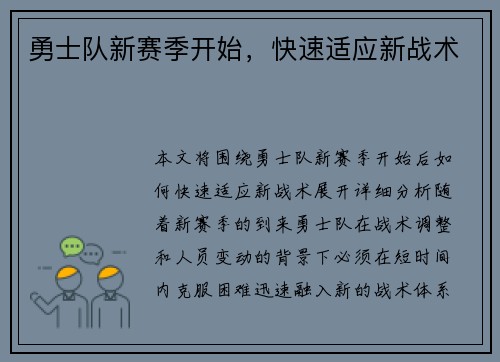 勇士队新赛季开始，快速适应新战术