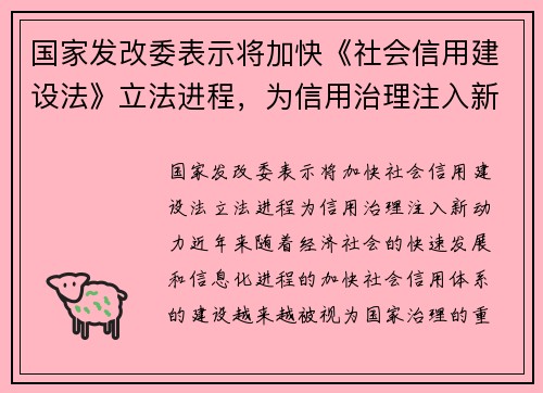 国家发改委表示将加快《社会信用建设法》立法进程，为信用治理注入新动力