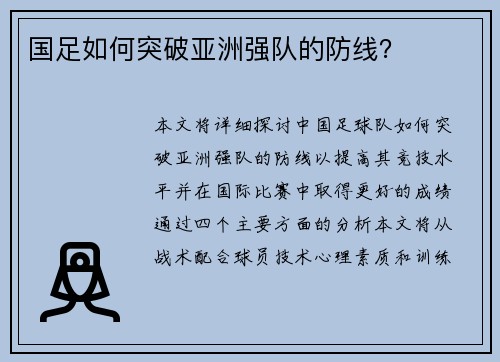 国足如何突破亚洲强队的防线？