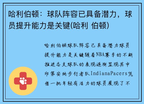哈利伯顿：球队阵容已具备潜力，球员提升能力是关键(哈利 伯顿)