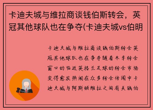 卡迪夫城与维拉商谈钱伯斯转会，英冠其他球队也在争夺(卡迪夫城vs伯明翰)