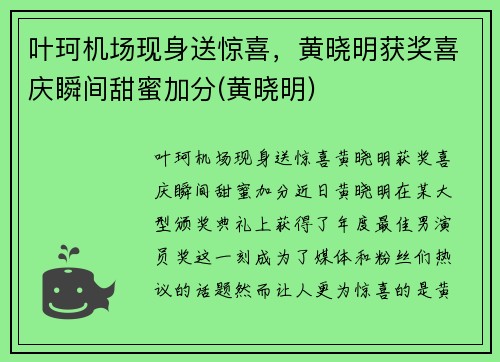 叶珂机场现身送惊喜，黄晓明获奖喜庆瞬间甜蜜加分(黄晓明)