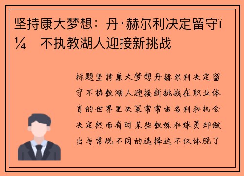 坚持康大梦想：丹·赫尔利决定留守，不执教湖人迎接新挑战