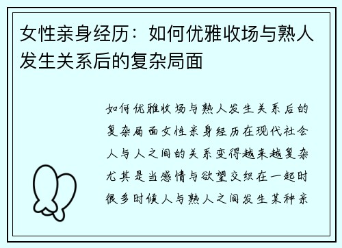 女性亲身经历：如何优雅收场与熟人发生关系后的复杂局面