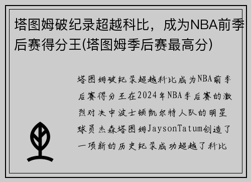 塔图姆破纪录超越科比，成为NBA前季后赛得分王(塔图姆季后赛最高分)