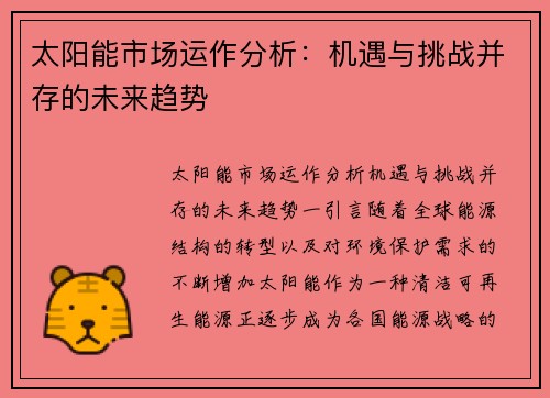 太阳能市场运作分析：机遇与挑战并存的未来趋势