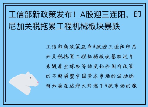 工信部新政策发布！A股迎三连阳，印尼加关税拖累工程机械板块暴跌