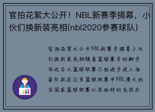 官拍花絮大公开！NBL新赛季揭幕，小伙们换新装亮相(nbl2020参赛球队)