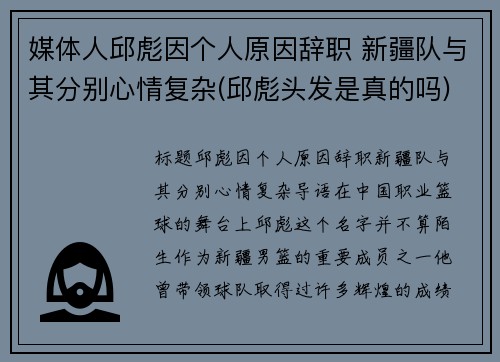媒体人邱彪因个人原因辞职 新疆队与其分别心情复杂(邱彪头发是真的吗)