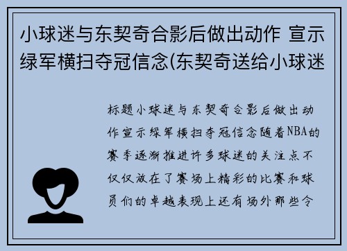 小球迷与东契奇合影后做出动作 宣示绿军横扫夺冠信念(东契奇送给小球迷球鞋)
