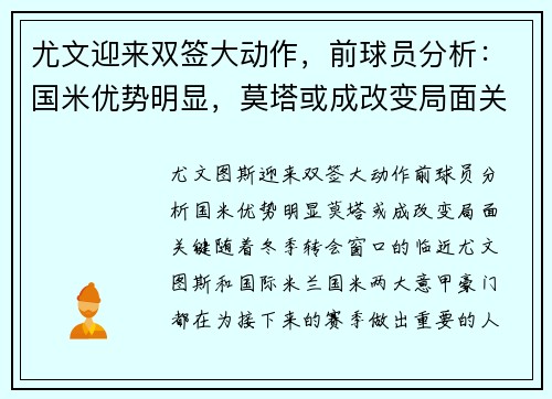 尤文迎来双签大动作，前球员分析：国米优势明显，莫塔或成改变局面关键