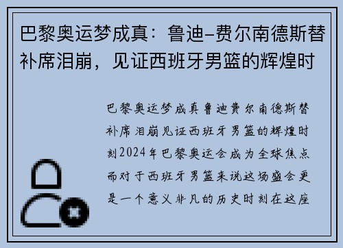 巴黎奥运梦成真：鲁迪-费尔南德斯替补席泪崩，见证西班牙男篮的辉煌时刻