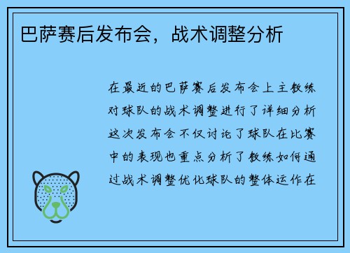 巴萨赛后发布会，战术调整分析