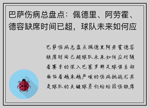 巴萨伤病总盘点：佩德里、阿劳霍、德容缺席时间已超，球队未来如何应对？