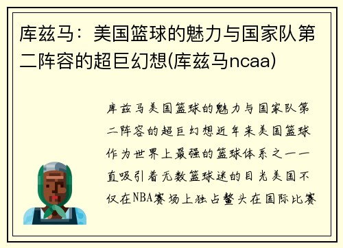库兹马：美国篮球的魅力与国家队第二阵容的超巨幻想(库兹马ncaa)