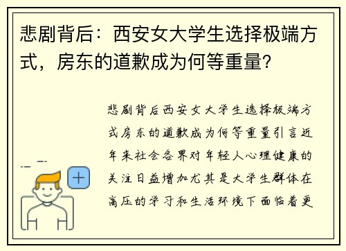 悲剧背后：西安女大学生选择极端方式，房东的道歉成为何等重量？