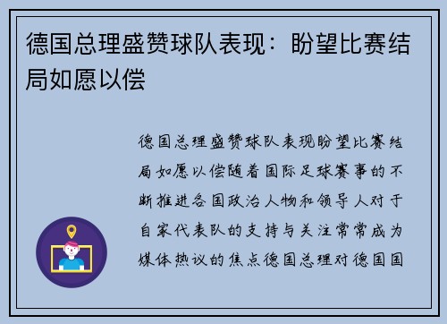 德国总理盛赞球队表现：盼望比赛结局如愿以偿