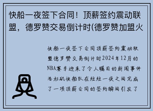 快船一夜签下合同！顶薪签约震动联盟，德罗赞交易倒计时(德罗赞加盟火箭)