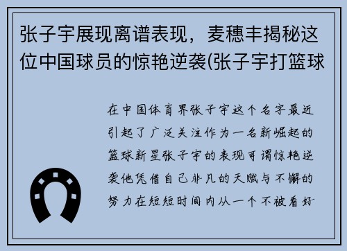张子宇展现离谱表现，麦穗丰揭秘这位中国球员的惊艳逆袭(张子宇打篮球最新消息)