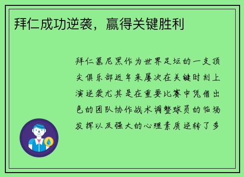 拜仁成功逆袭，赢得关键胜利