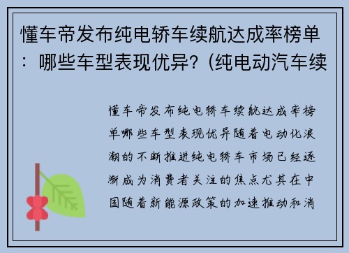 懂车帝发布纯电轿车续航达成率榜单：哪些车型表现优异？(纯电动汽车续航里程排名)