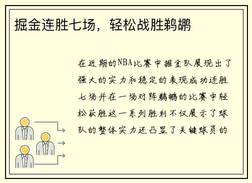掘金连胜七场，轻松战胜鹈鹕