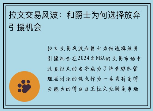 拉文交易风波：和爵士为何选择放弃引援机会