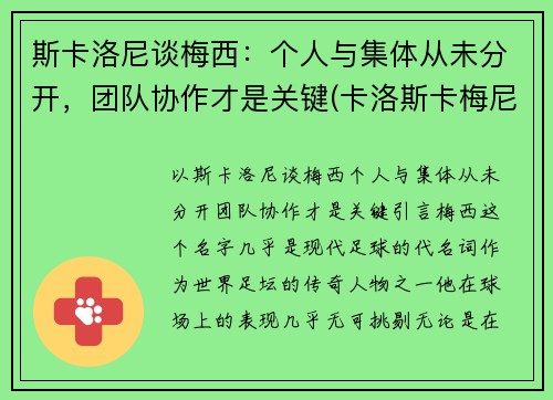 斯卡洛尼谈梅西：个人与集体从未分开，团队协作才是关键(卡洛斯卡梅尼)