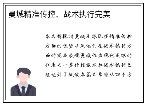 曼城精准传控，战术执行完美