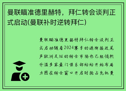 曼联瞄准德里赫特，拜仁转会谈判正式启动(曼联补时逆转拜仁)