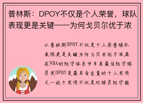 普林斯：DPOY不仅是个人荣誉，球队表现更是关键——为何戈贝尔优于浓眉